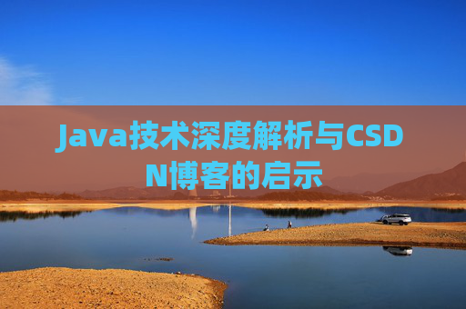 Java技术深度解析与CSDN博客的启示